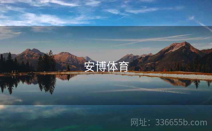 安博体育