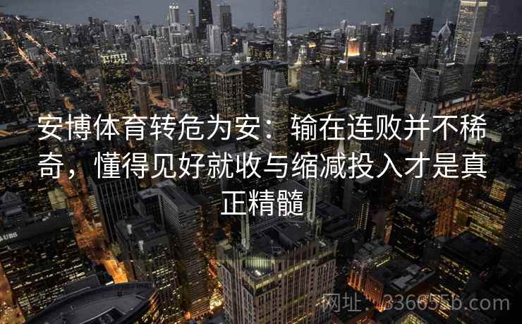 安博体育转危为安：输在连败并不稀奇，懂得见好就收与缩减投入才是真正精髓