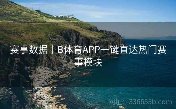赛事数据｜B体育APP一键直达热门赛事模块