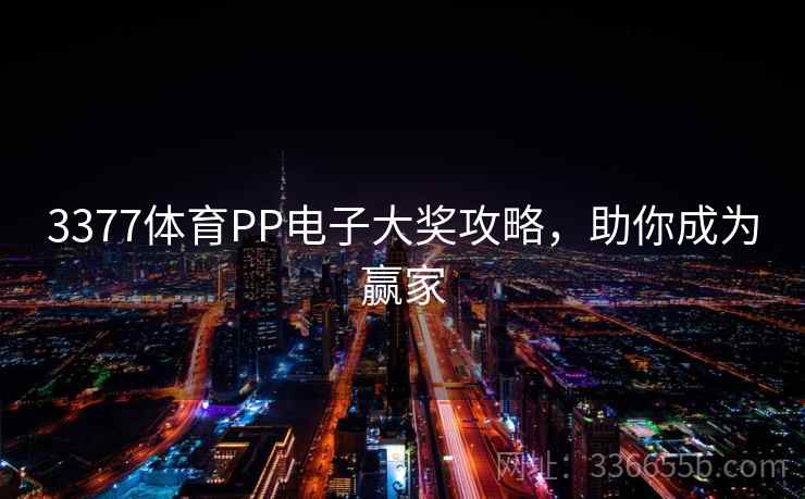 3377体育PP电子大奖攻略，助你成为赢家