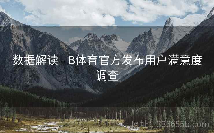 数据解读 - B体育官方发布用户满意度调查
