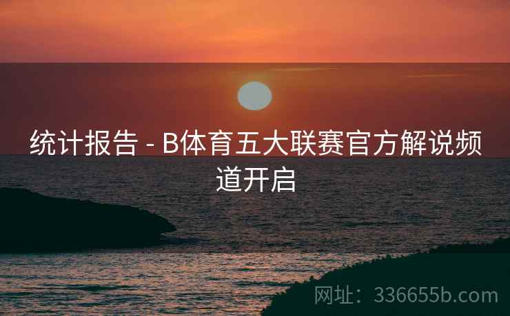 统计报告 - B体育五大联赛官方解说频道开启