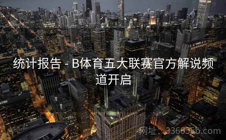 统计报告 - B体育五大联赛官方解说频道开启